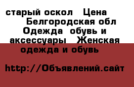 старый оскол › Цена ­ 1 500 - Белгородская обл. Одежда, обувь и аксессуары » Женская одежда и обувь   